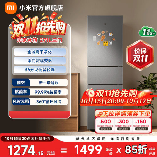 【小户型优选271L】小米冰箱三门