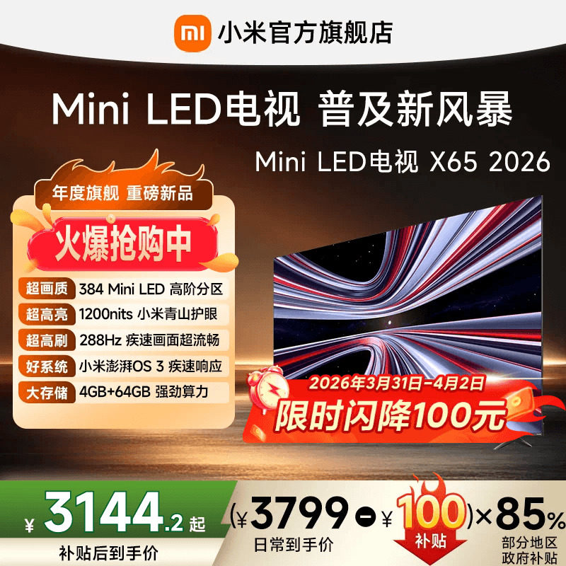 【限时直降100元】小米REDMI电视 X65英寸288Hz高刷384分区电视机
