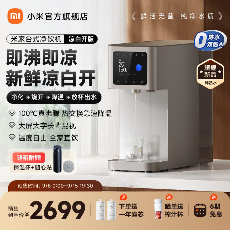 【新品】小米米家台式净饮机凉白开版净水器家用反渗透即热即冷怎么看?