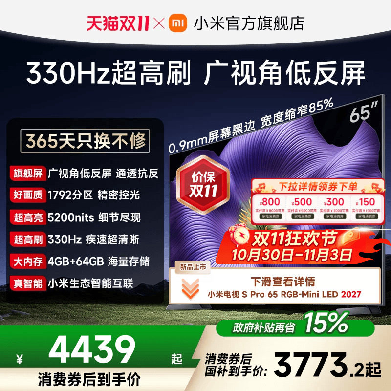 【4.35mm超窄边框】小米电视机S Pro MiniLED 65英寸2026款低反屏