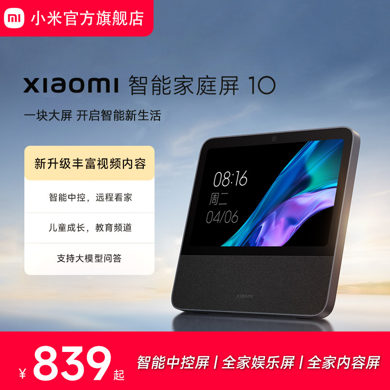 小米智能家庭屏智能音箱小爱同学中控屏10.1英寸微信通话儿童早教