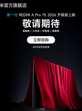 【新品预约】小米REDMI电视【新一代】A Pro75英寸 高刷新/大内存
