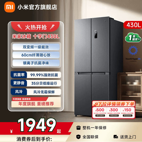 【小户型首选430L】小米冰箱十字