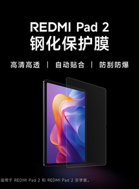 【上新】小米红米REDMIPad2钢化保护膜平板钢化膜平板配件