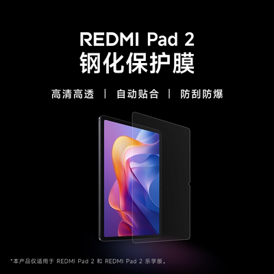 【上新】小米红米REDMIPad2钢化保护膜平板钢化膜平板配件