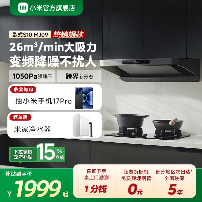 小米官方米家智能变频欧式抽油烟机S10家用厨房烟机大吸力巨能吸
