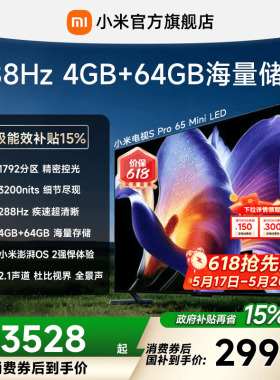 【消费券后2999起】小米电视机S Pro MiniLED65英寸288Hz1792分区