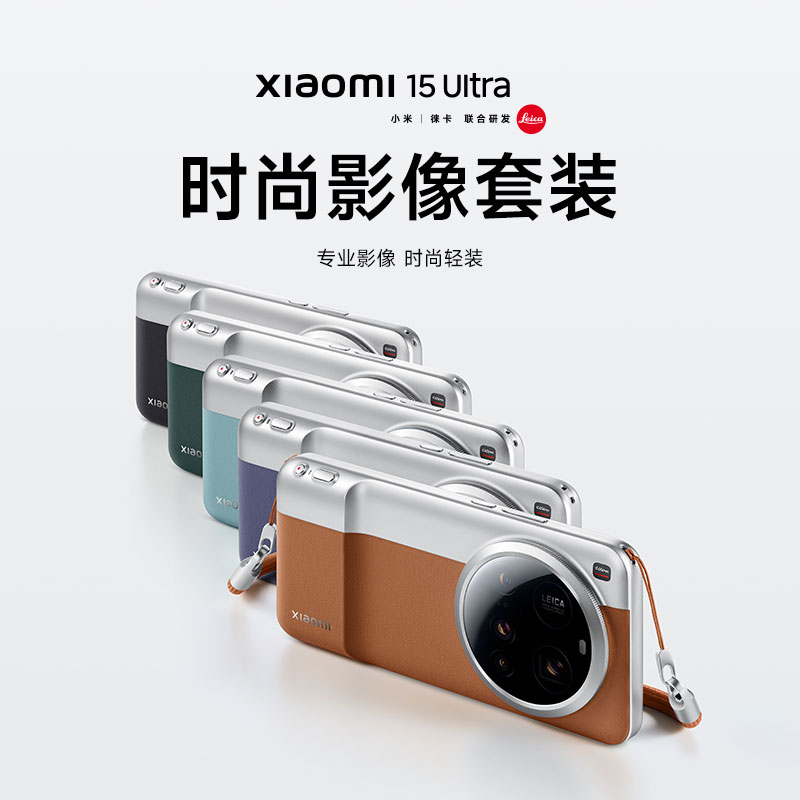 【新品】小米Xiaomi 15 Ultra时尚影像套装手机配件