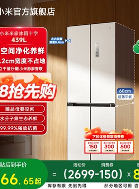 小米米家439L十字四门60cm超薄平嵌风冷无霜嵌入式家用冰箱