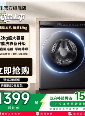 米家洗衣机滚筒12kg超薄全嵌家用大容量超高洗净除菌除螨洗衣机