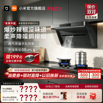 [P1升级款]小米米家净烟机Pro大吸力油烟机家用厨房以旧换新补贴