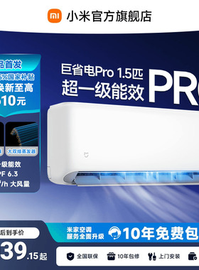 小米米家空调巨省电Pro挂机1.5匹超一级能效