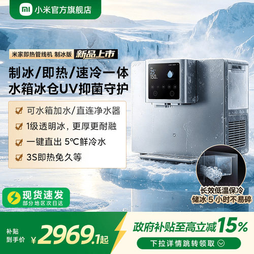[新品]米家即热管线机制冰版
