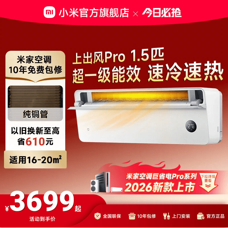 小米米家空调上出风Pro1.5匹超一级能效冷暖变频挂机家用客厅