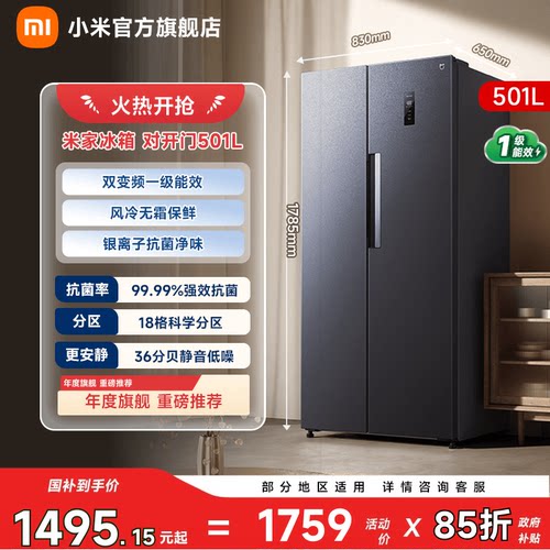 【超级爆品501L】小米冰箱对开门
