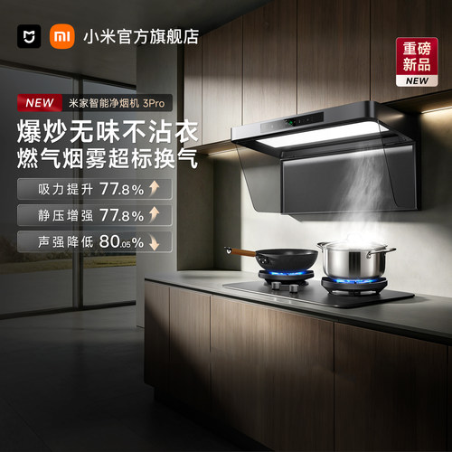 【新品试用 原价拍不发货】小米米家净烟机3Pro抽吸油烟机