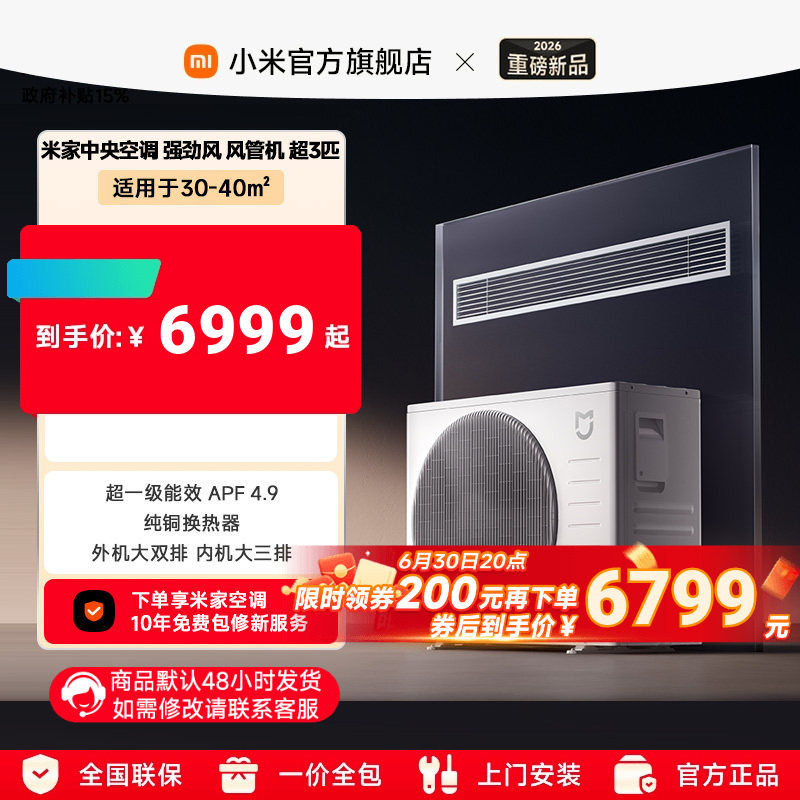 【新品上市】小米米家超3匹中央空调强劲风风管机超一级能效