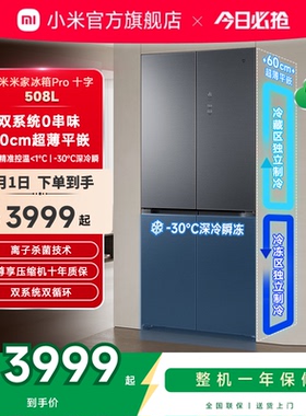 小米米家508LPro双系统十字四门风冷嵌入式冰箱家用一级