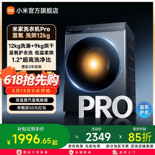 小米米家洗衣机pro蓝氧洗烘12kg