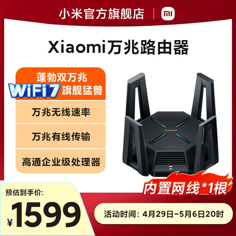 小米路由器WiFi7万兆无线速率