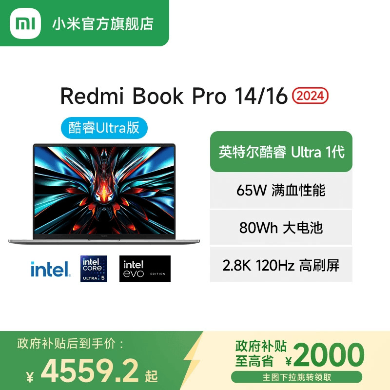 RedmiBookPro英特尔酷睿Ultra