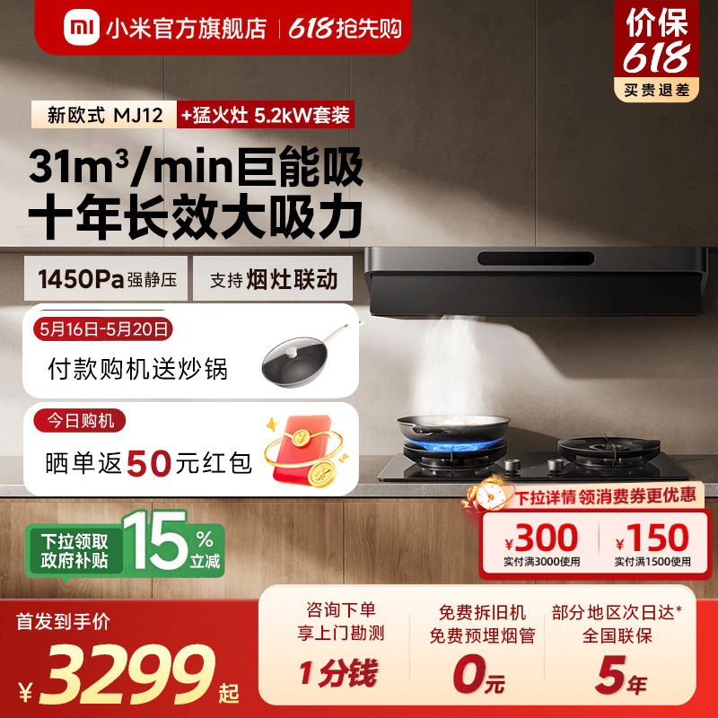 [旗舰新品]小米米家智能抽油烟机新欧式家用烟灶套装免拆洗旗舰店