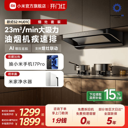 小米官旗米家智能欧式S2抽油烟机厨房家用大吸力烟灶套装换新