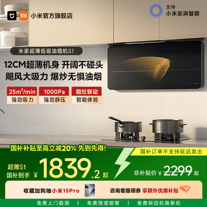 小米官方米家智能超薄侧吸S1抽油烟机家用厨房大吸力以旧换新补贴