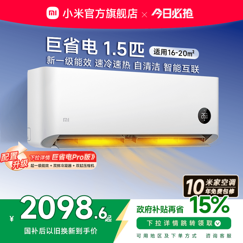 小米巨省电空调挂机冷暖两用1.5匹1匹一级能效变频家用智能壁挂式