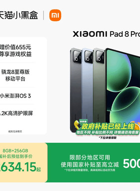 【支持政府补贴】小米平板8 Pro平板电脑Xiaomi Pad 8 Pro 办公游戏平板小米pad8 pro 小米正品
