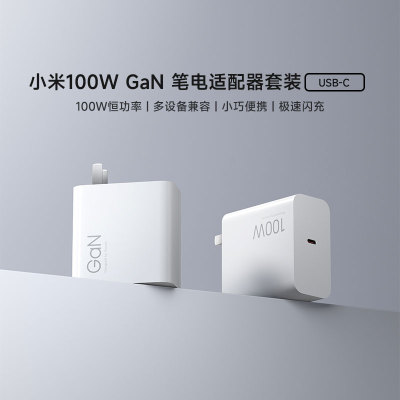 小米100WGaN笔电适配器套装