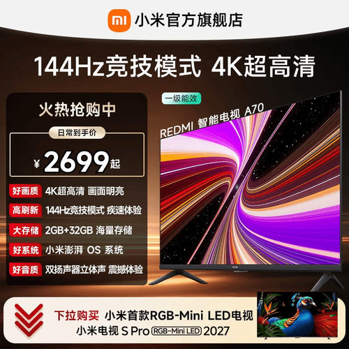 小米REDMI电视A70英寸144Hz高刷