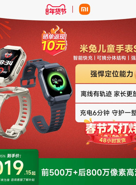 【国家补贴至高15%】小米米兔儿童手表S1智能定位快充安全守护可拆卸佩戴防水 男女孩青少年学生官方正品礼物