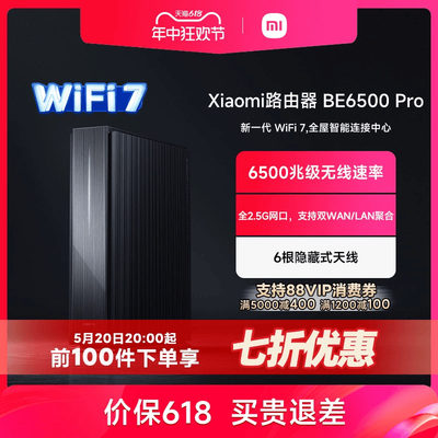 小米WiFi7路由器新款6500兆级