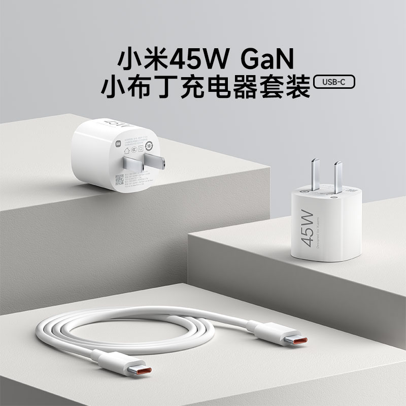 小米45W GaN 小布丁充电器套装 (USB-C）