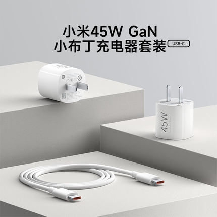 小米45WGaN小布丁充电器套装 (USB-C)小巧闪充氮化镓快充支持市面主流机型多协议