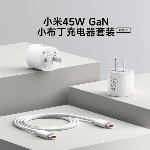 小米45WGaN小布丁充电器套装 (USB-C)小巧闪充氮化镓快充支持市面主流机型多协议