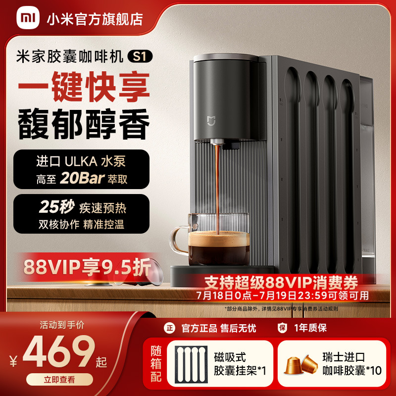 小米官旗米家胶囊咖啡机S1家用办公小型全自动胶囊咖啡机