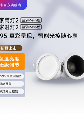 小米官旗米家mesh筒灯客厅天花桶灯吊顶嵌入式孔智能筒灯6/10只装