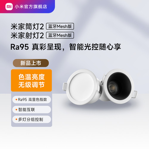小米米家mseh筒灯客厅智能吊顶