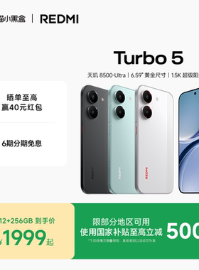 REDMI Turbo 5新品红米手机小米手机小米官方旗舰店官网新品redmi正品红米turbo5