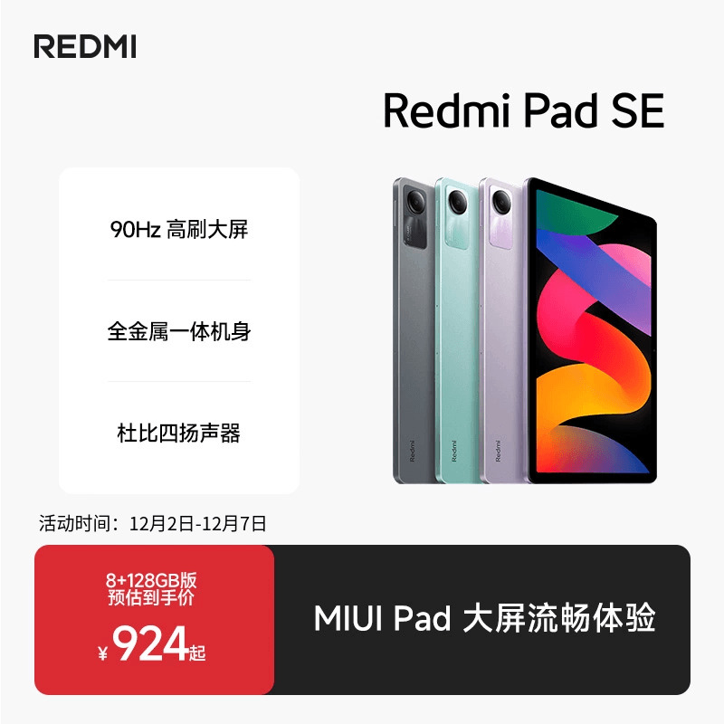 RedmiPadSEse红米平板