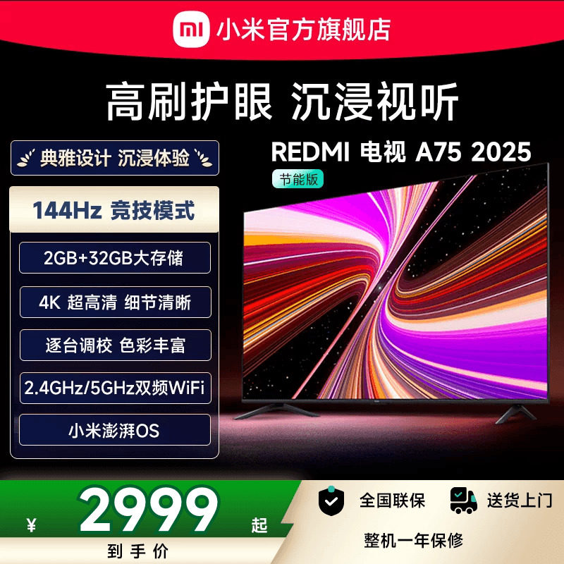小米REDMI A75英寸144Hz高刷高清平板液晶电视机以旧换新补贴2025