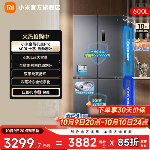 【自动制冰600L】小米冰箱十字门