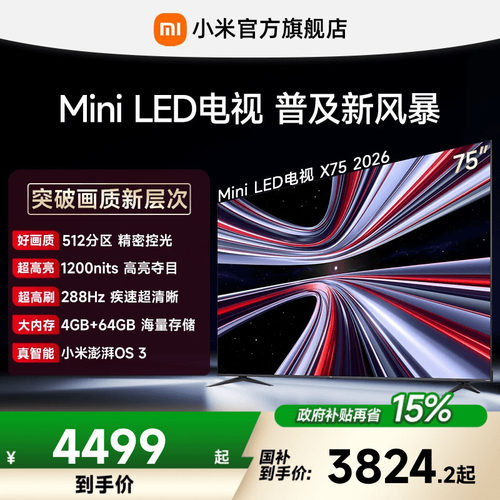 【4+64GB大存储】REDMI X 2026款75英寸Mini LED小米电视机红米