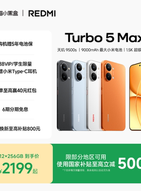 【享全国10%国补】REDMI Turbo 5 Max新品红米手机小米手机小米官方旗舰店官网新品正品红米turbo5max