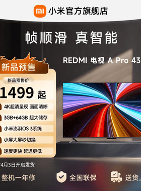 【2026升级款】小米REDMI电视机A Pro43英寸3+64GB存储4K高清护眼