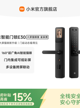 小米门锁E30 大屏猫眼指纹锁家用密码锁智能门锁电子锁小米门锁