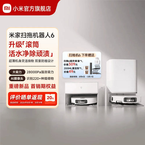【重磅新品】 小米官旗米家扫地机器人6/6 Pro扫拖地自清洁一体机