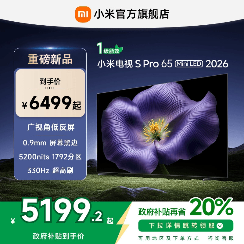 【新品】小米S Pro MiniLED 2026款低反屏1792分区65英寸电视机